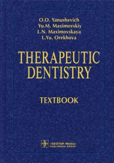 Therapeutic dentistry: textbook: на англ.яз. Максимовская Л.Н., Максимовский Ю.М., Янушевич О.О.