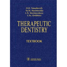 Therapeutic dentistry: textbook: на англ.яз. Максимовская Л.Н., Максимовский Ю.М., Янушевич О.О.