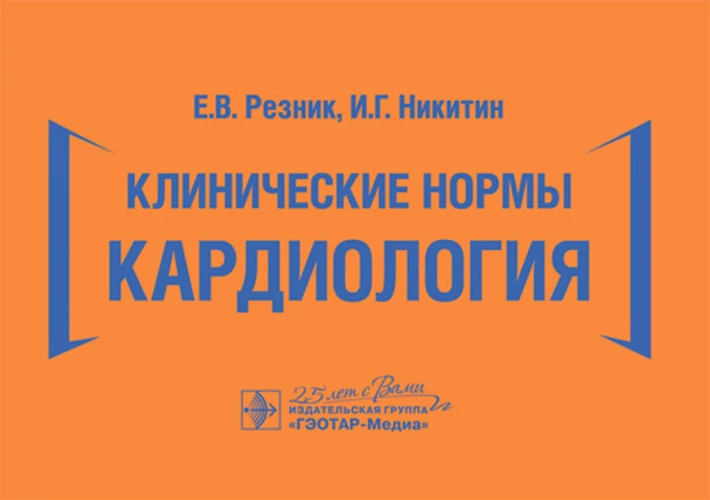Клинические нормы. Кардиология. Резник Е.В., Никитин И.Г.
