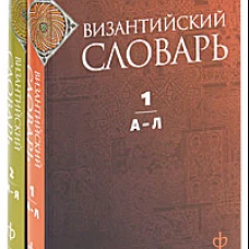 Византийский словарь т1