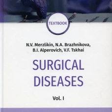 Surgical diseases: textbook. In 2 v. V. 1: на англ.яз. Альперович Б.И., Мерзликин Н.В., Бражникова Н.А.
