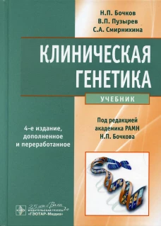 Клиническая генетика: Учебник. 4-е изд., доп. и перераб. + CD. Бочков Н.П., Пузырев В.П., Смирнихина С.А.