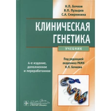 Клиническая генетика: Учебник. 4-е изд., доп. и перераб. + CD. Бочков Н.П., Пузырев В.П., Смирнихина С.А.