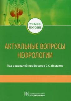 Актуальные вопросы нефрологии: Учебное пособие. Под ред. С.С. Якушина С.С.