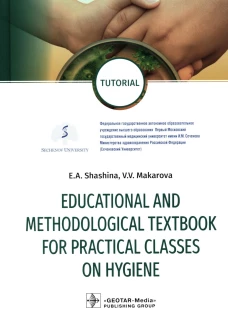 Educational and methodological textbook for practical classes on hygiene: tutorial. Шашина Е.А., Макарова В.В.