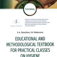 Educational and methodological textbook for practical classes on hygiene: tutorial. Шашина Е.А., Макарова В.В.