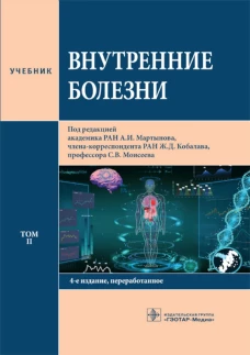 Внутренние болезни: Учебник: В 2 т. Т. 2. 4-е изд., перераб. Под ред. А.И. Мартынова, Ж.Д. Кобалава, С.В. Моисеева