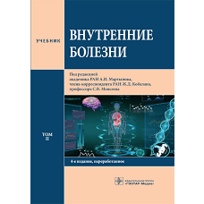 Внутренние болезни: Учебник: В 2 т. Т. 2. 4-е изд., перераб. Под ред. А.И. Мартынова, Ж.Д. Кобалава, С.В. Моисеева