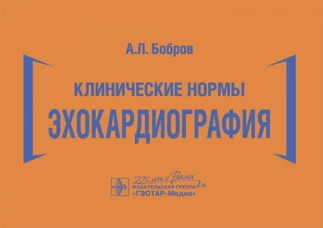 Клинические нормы. Эхокардиография. Бобров А.Л.