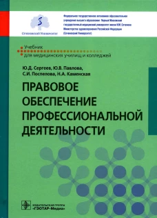 Правовое обеспечение профессиональной деятельности: Учебник. Сергеев Ю.Д., Павлова Ю.В., Поспелова С.И.