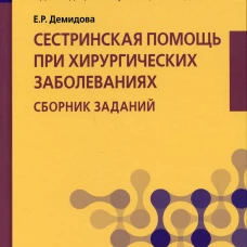 Сестринская помощь при хирургических заболеваниях. Сборник заданий: Учебное пособие. Демидова Е.Р.