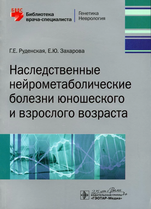 Наследственные нейрометаболические болезни юношеского и взрослого возраста. Руденская Г.Е., Захарова Е.Ю.