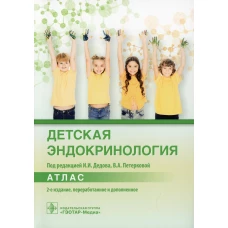 Детская эндокринология. Атлас. 2-е изд., перераб. и доп. Под ред. Дедова И.И., Петерковой В.А.