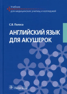 Английский язык для акушерок: Учебник. Полоса С.В.