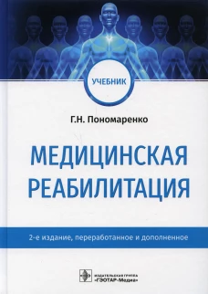 Медицинская реабилитация: Учебник. 2-е изд., перераб. и доп. Пономаренко Г.Н.