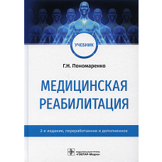 Медицинская реабилитация: Учебник. 2-е изд., перераб. и доп. Пономаренко Г.Н.