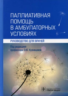 Паллиативная помощь в амбулаторных условиях: руководство для врачей. Под ред. Кузнецовой О.Ю.