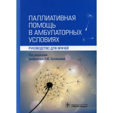 Паллиативная помощь в амбулаторных условиях: руководство для врачей. Под ред. Кузнецовой О.Ю.