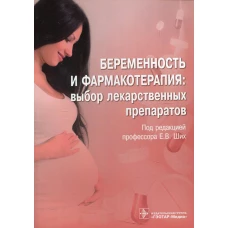 Беременность и фармакотерапия: выбор лекарственных препаратов. Под ред. Ших Е.В.