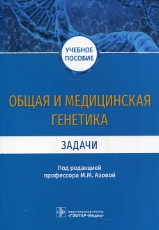 Общая и медицинская генетика. Задачи: Учебное пособие. Мяндина Г.И., Азова М.М., Филиппова Т.В
