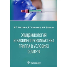 Эпидемиология и вакцинопрофилактика гриппа в условиях COVID-19: учебное пособие. Костинов М.П., Симонова Е.Г., Филатов Н.Н