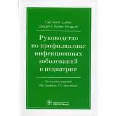 Руководство по профилактике инфекционных заболеваний в педиатрии. Брайан К.А., Кузман-Коттрилл Д.А.