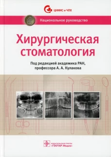 Хирургическая стоматология: национальное руководство. Под ред. Кулакова А.А.