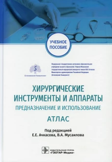 Хирургические инструменты и аппараты: предназначение и использование: атлас: Учебное пособие. Под ред. Ачкасова Е.Е., Мусаилова В.А.