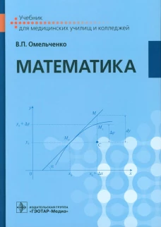 Математика: Учебник. Омельченко В.П.