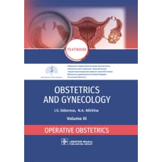 Obstetrics and gynecology: textbook: in 4 vo . Vol. 3. Operative obstetrics = Акушерство и гинекология. В 4 т. Т. 3: Оперативное акушерство: Учебник. Сидорова И.С., Никитина Н.А.