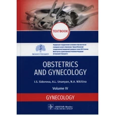Obstetrics and gynecology: textbook. In 4 v. Vol. 4: Gynecology: на англ.яз. Сидорова И.С., Никитина Н.А., Унанян А.Л.