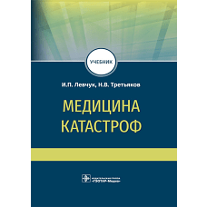 Медицина катастроф: учебник. Левчук И.П., Третьяков Н.В.