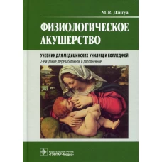 Физиологическое акушерство: Учебник. 2-е изд., перераб.и доп. Дзигуа М.В.