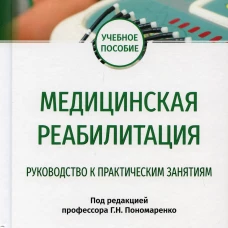 Медицинская реабилитация. Руководство к практическим занятиям: Учебное пособие. Под ред. Пономаренко Г.Н.