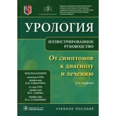 Урология. От симптомов к диагнозу и лечению. Иллюстрированное руководство: Учебное пособие. 2-е изд. Под ред. Глыбочко П.В., Аляева Ю.Г., Газимиев М.А.