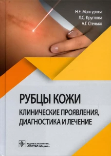 Рубцы кожи. Клинические проявления, диагностика и лечение. Круглова Л.С., Стенько А.Г., Мантурова Н.Е.