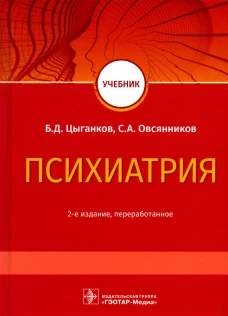 Психиатрия: Учебник. 2-е изд., перераб. Цыганков Б.Д., Овсянников С.А.