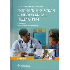 Поликлиническая и неотложная педиатрия: учебник. 2-е изд., испр. и доп. Макарова В.И., Кильдиярова Р.Р.
