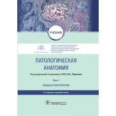 Патологическая анатомия: Учебник. В 2 т. Т. 1. 3-е изд., перераб. Под ред. Паукова В.С.