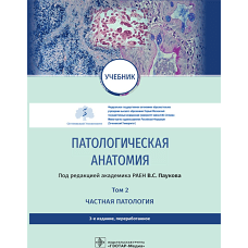 Патологическая анатомия: Учебник : В 2 т. Т. 2 : Частная патология. 3-е изд., перераб. Под ред. Паукова В.С.