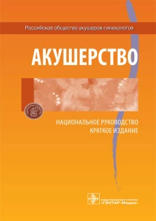 Акушерство. Национальное руководство. Краткое издание. Под ред. Айламазяна ЭК., Серова В.Н.