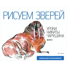 Рисуем зверей