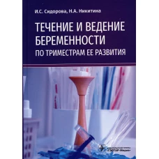 Течение и ведение беременности по триместрам ее развития: руководство для врачей. Сидорова И.С., Никитина Н.А.