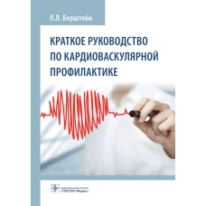 Краткое руководство по кардиоваскулярной профилактике. Берштейн Л.Л.