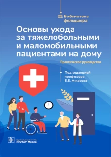 Основы ухода за тяжелобольными и маломобильными пациентами на дому: практическое руководство. Под ред. Ачкасова Е.Е.
