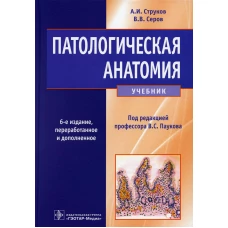 Патологическая анатомия: Учебник. 6-е изд., перераб.и доп. Серов В.В., Струков А.И.