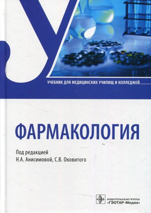 Фармакология: Учебник. Под ред. Анисимовой Н.А., Оковитого С.В.