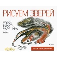 Рисуем зверей.Уроки Никиты Чарушина