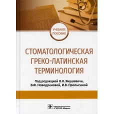 Стоматологическая греко-латинская терминология: Учебное пособие. Под ред. Янушевича О.О., Новодрановой В.Ф., Пролыгиной И.В.