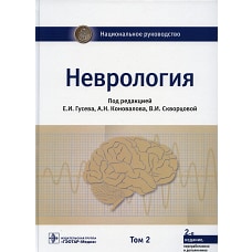 Неврология: национальное руководство. В 2 т. Т. 2. 2-е изд., перераб. и доп. Под ред. Гусева Е.И., Коновалова А.Н., Скворцовой В.И.